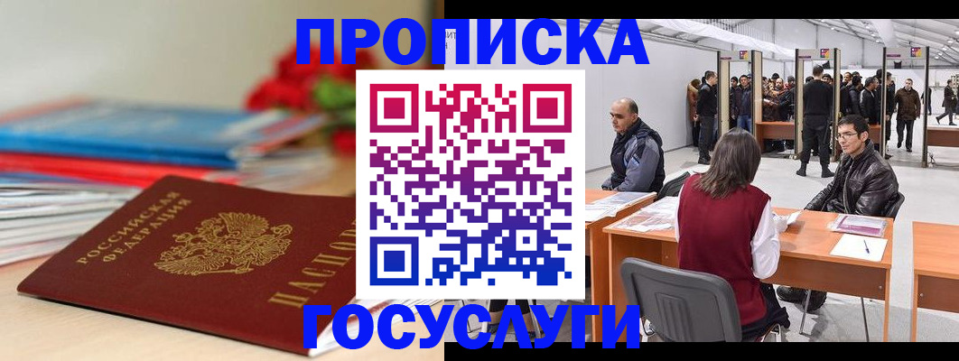 прописка законно в Гусеве